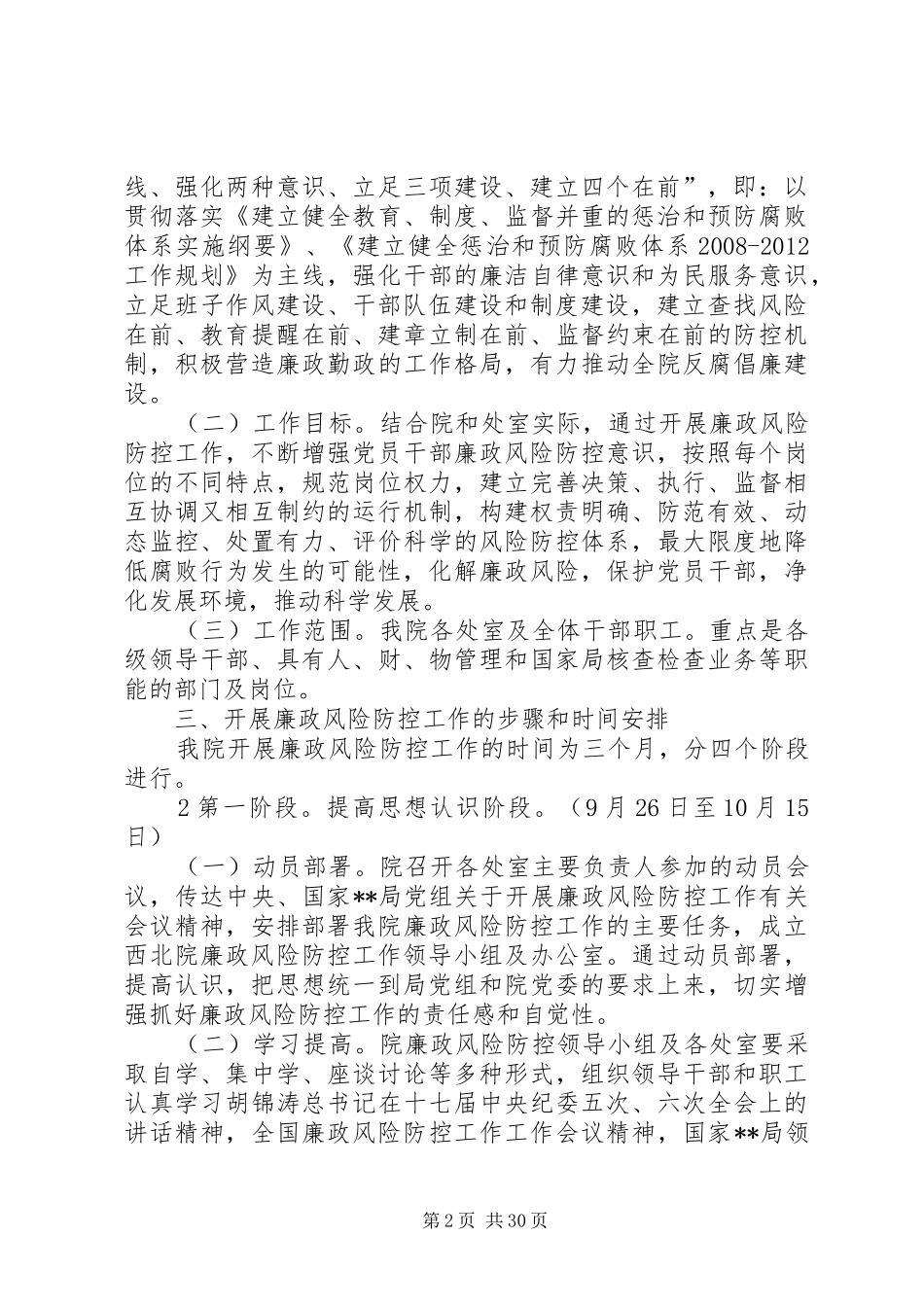 西北院廉政风险点防范管理工作方案(上传)10、11_第2页