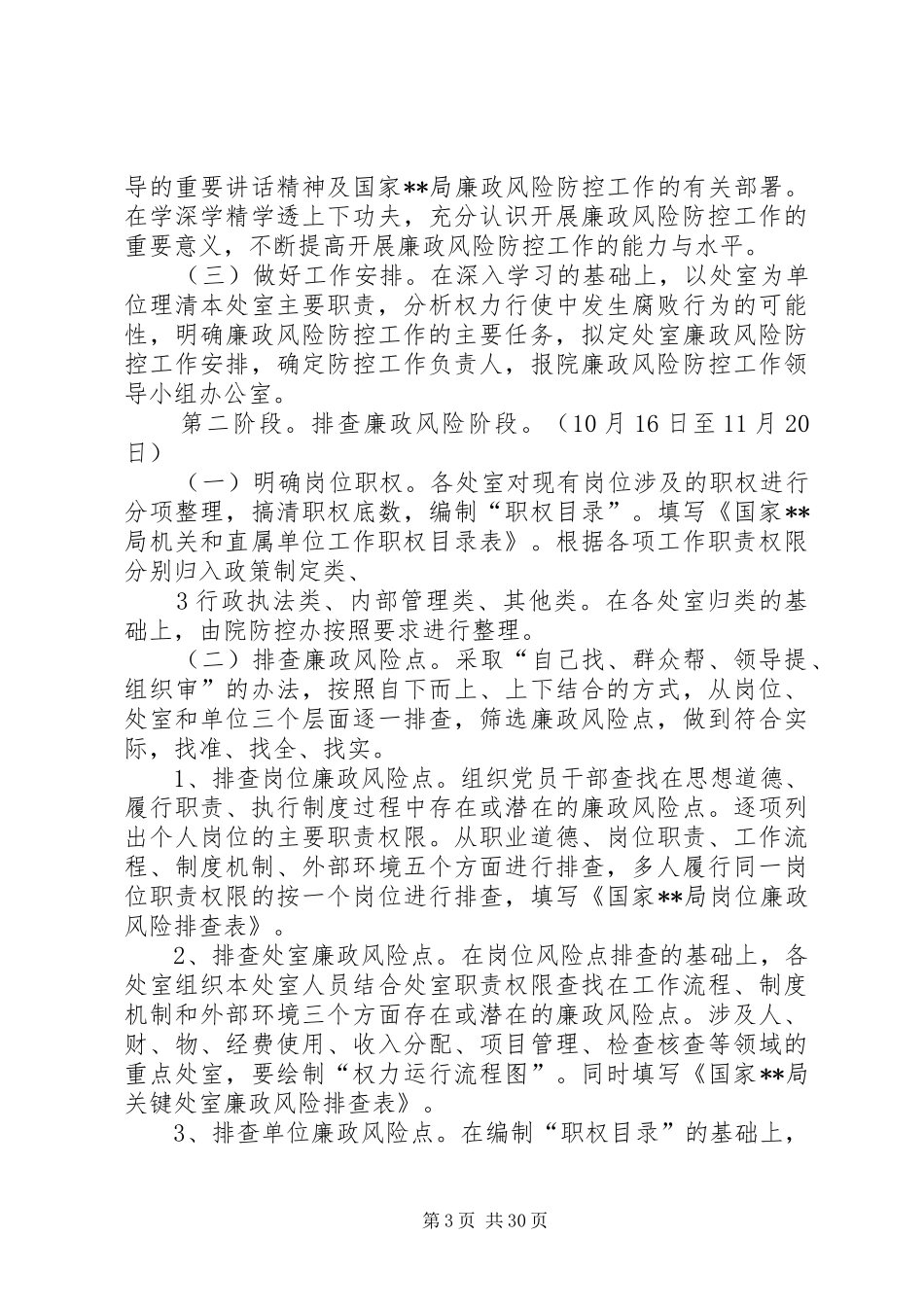 西北院廉政风险点防范管理工作方案(上传)10、11_第3页