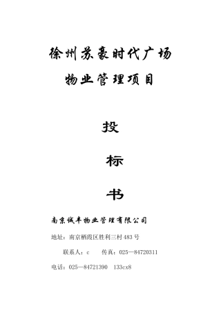 徐州某广场物业管理项目投标书