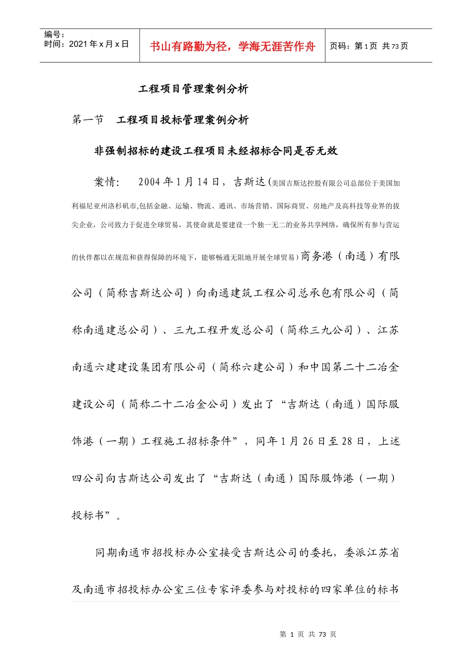 建筑工程项目管理案例分析(级建造师继续教育培训)_第1页