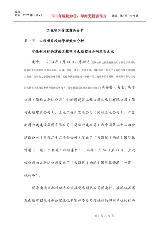 建筑工程项目管理案例分析(级建造师继续教育培训)