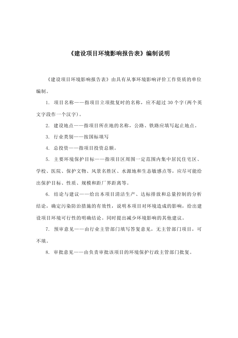 建设项目环境影响报告表编制说明_第1页