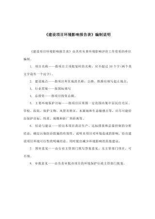建设项目环境影响报告表编制说明