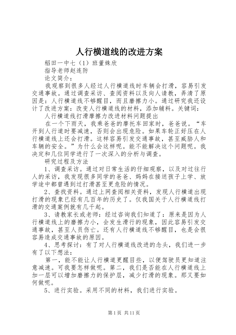 人行横道线的改进方案_第1页