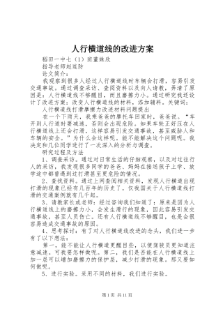 人行横道线的改进方案