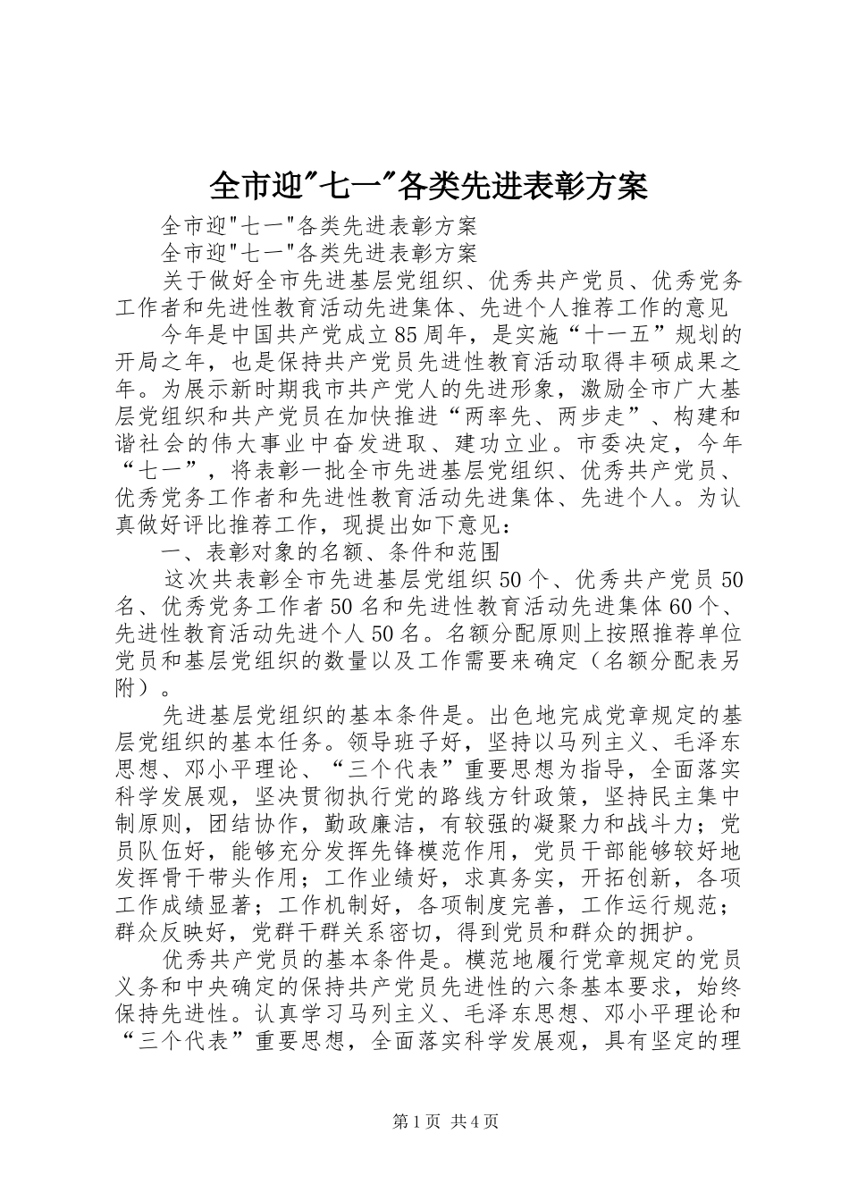 全市迎-七一-各类先进表彰方案_第1页