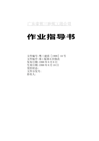 建筑工程公司全套作业操作指导书