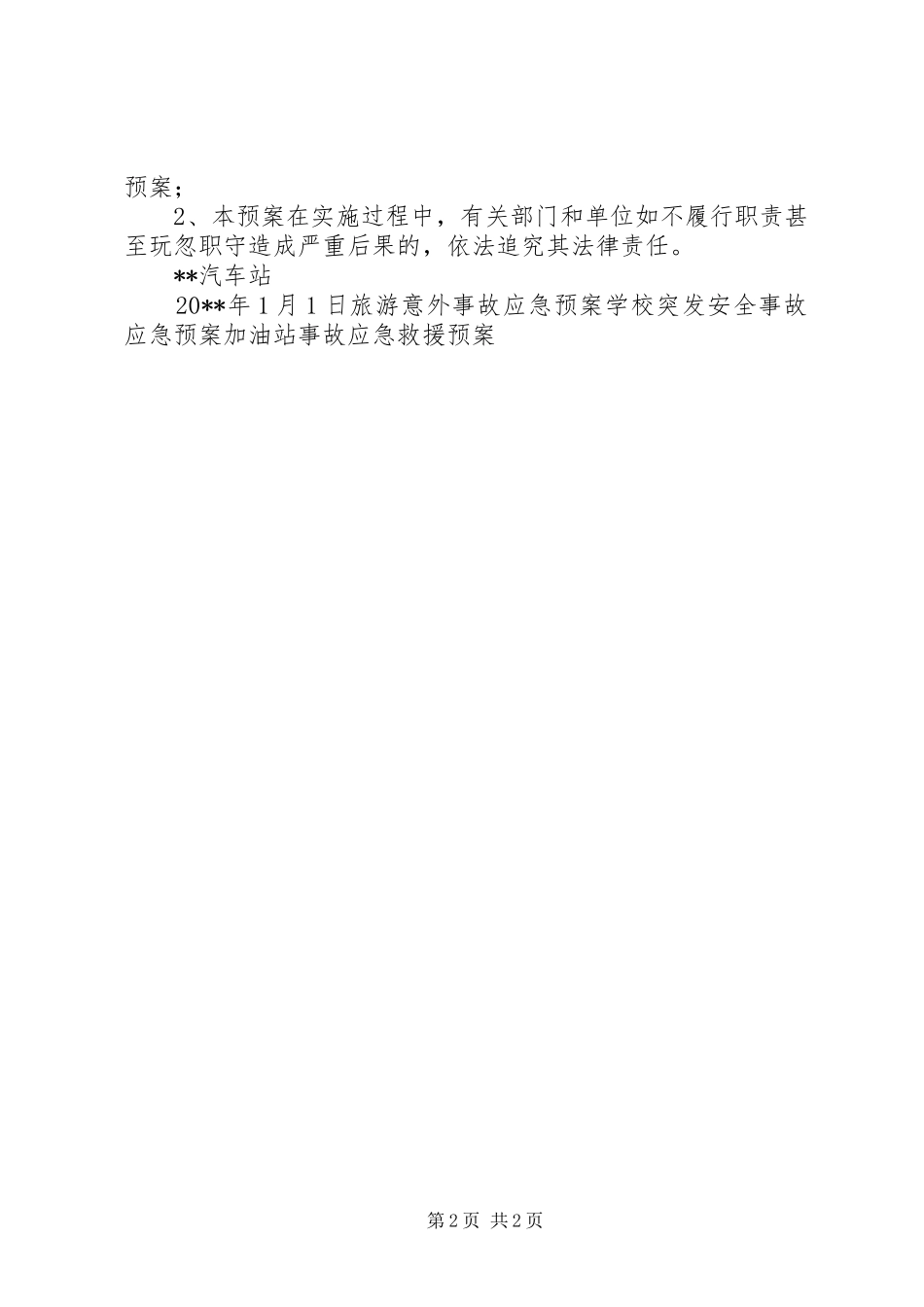 站场安全事故应急救援预案_第2页