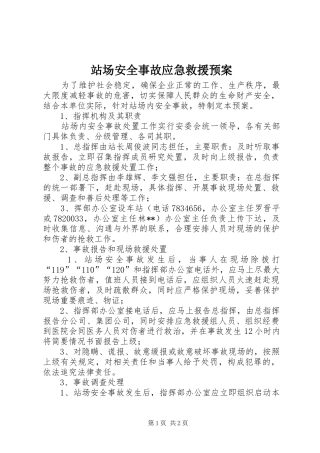 站场安全事故应急救援预案