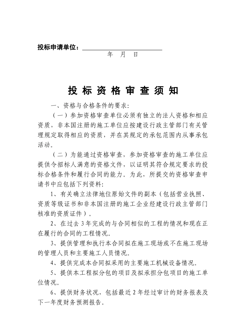 建设工程施工投标资格审查_第2页