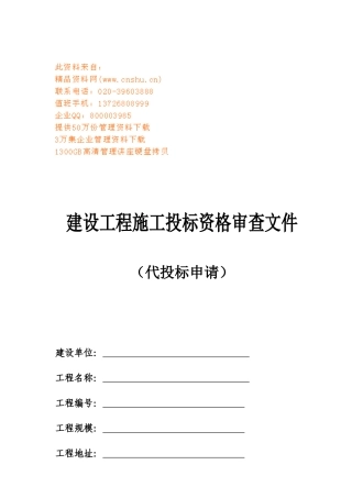 建设工程施工投标资格审查