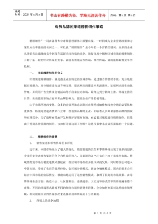 弱势品牌的渠道精耕细作