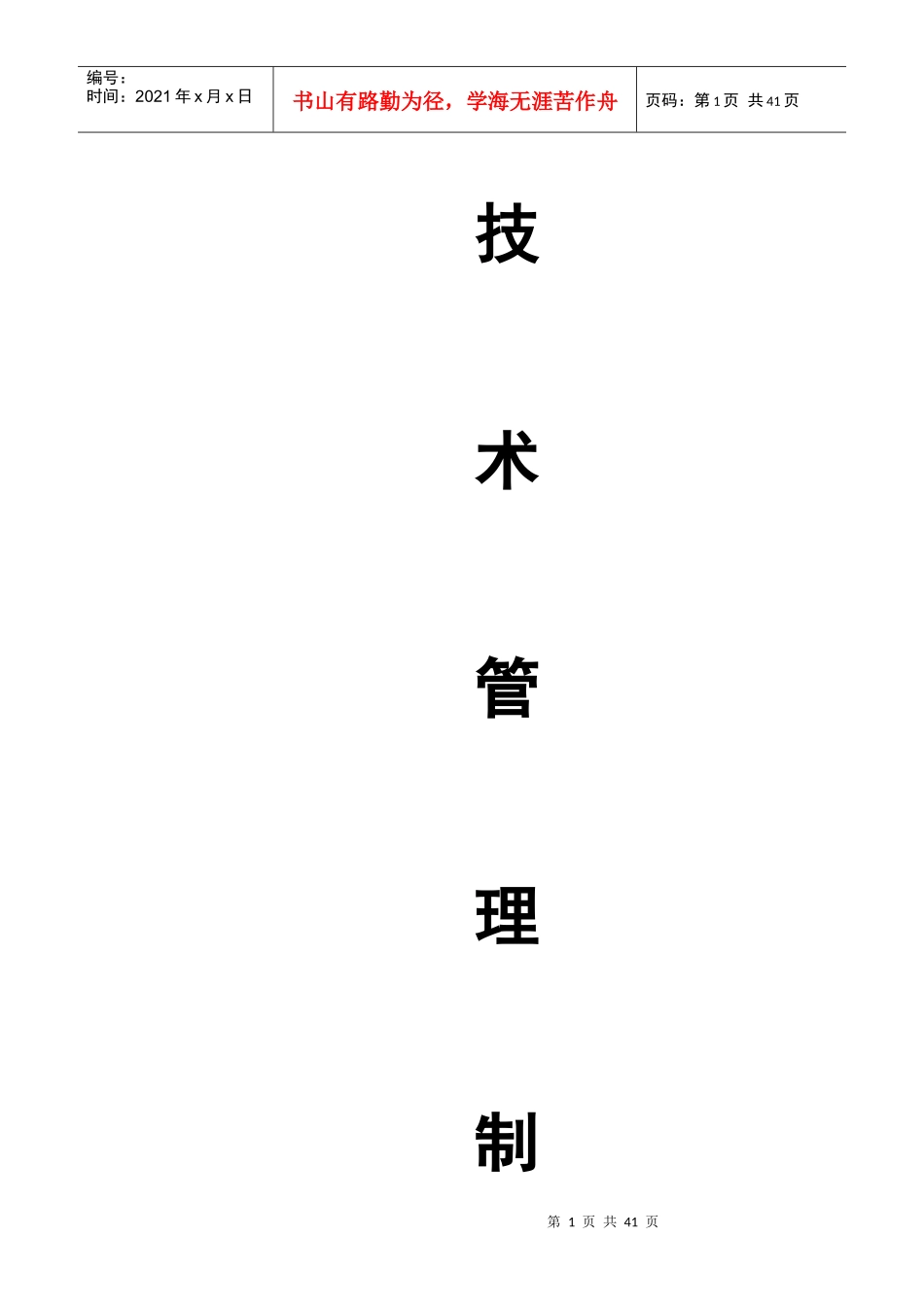 建筑施工企业技术管理制度汇编_第1页