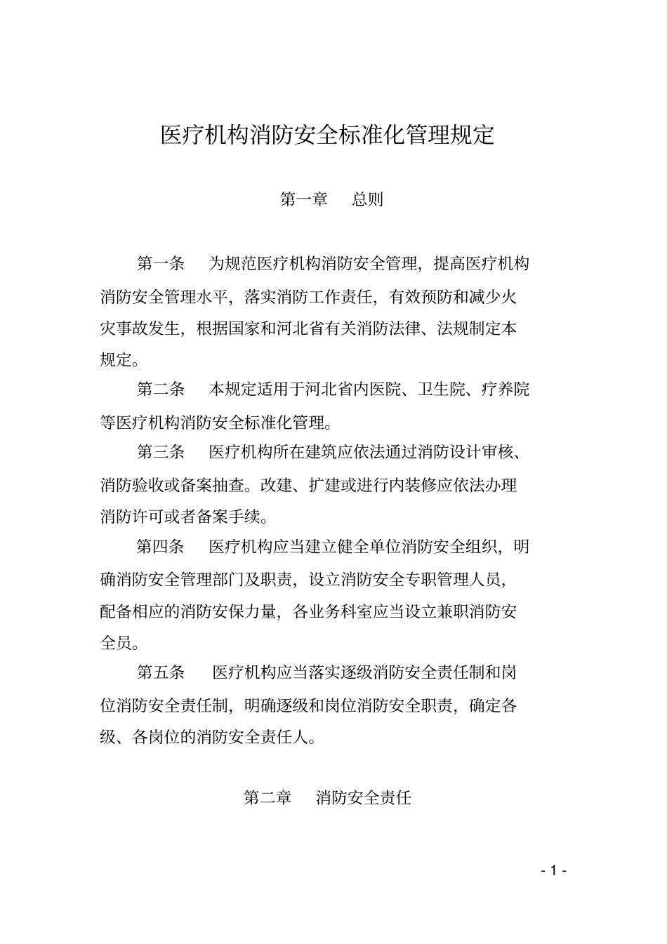 医疗机构消防安全标准化管理规定_第1页