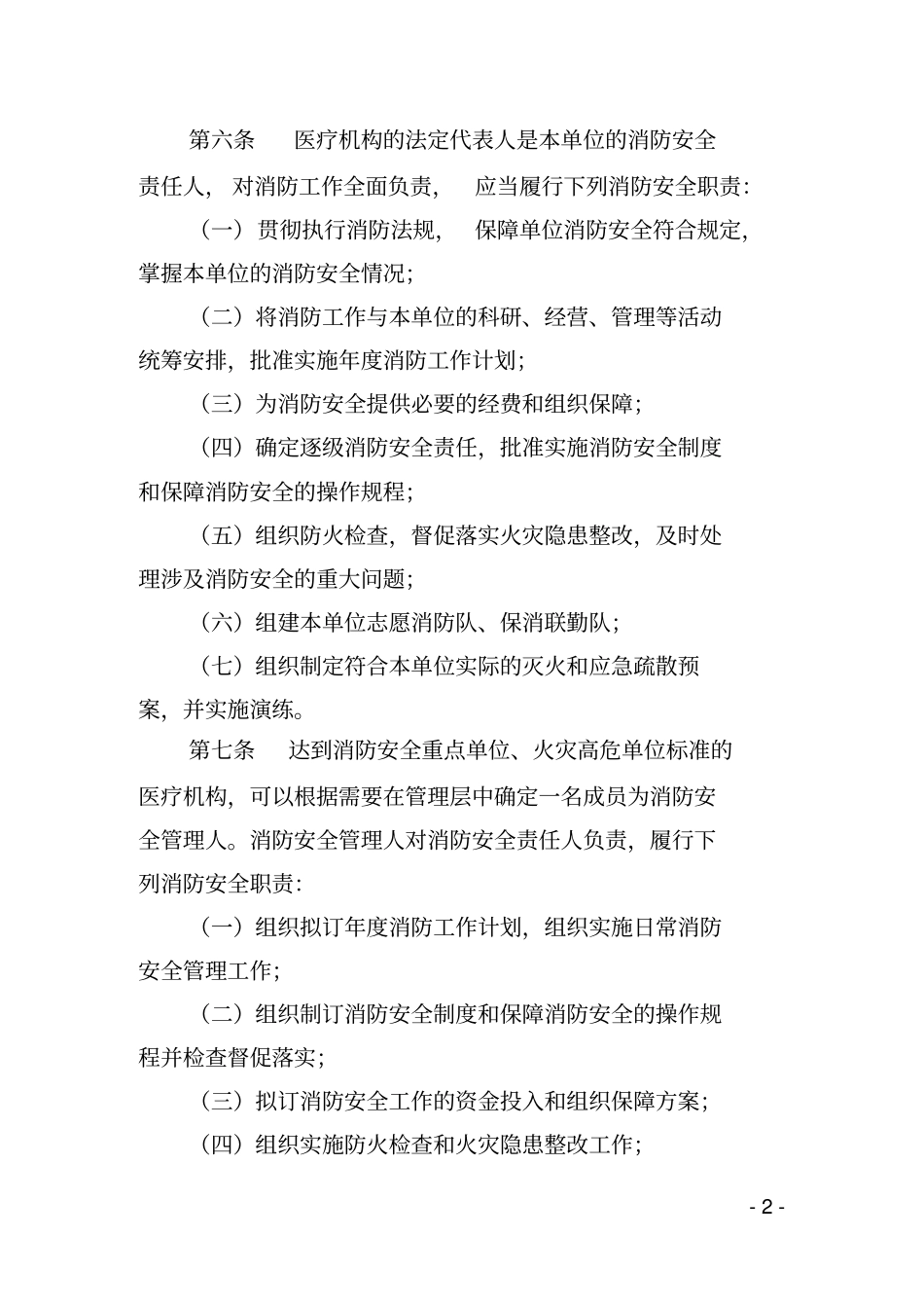 医疗机构消防安全标准化管理规定_第2页