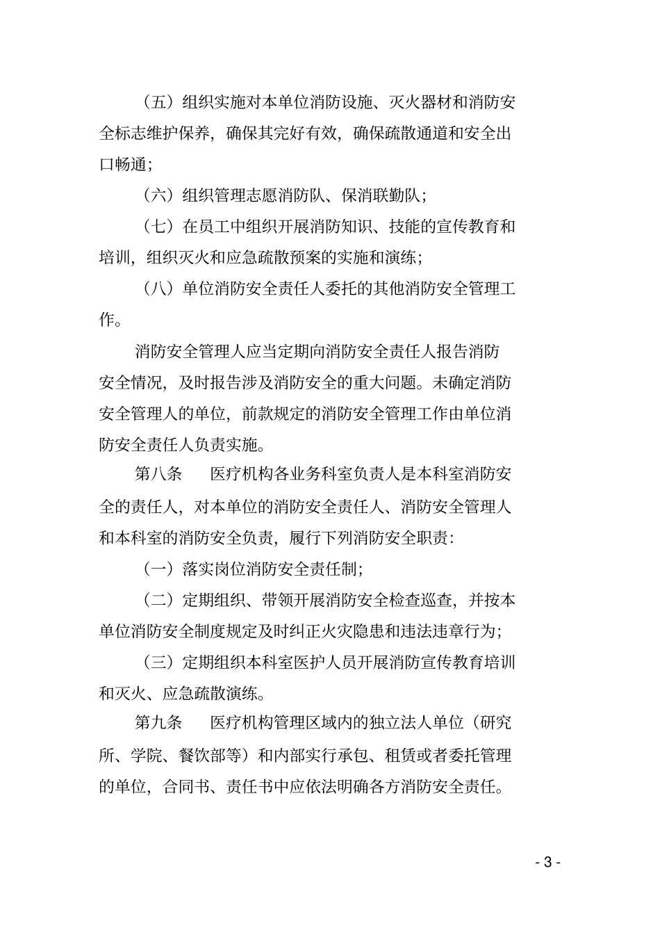 医疗机构消防安全标准化管理规定_第3页