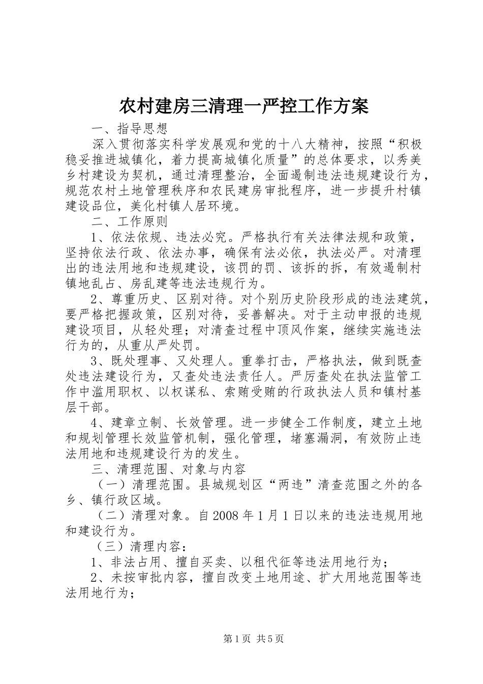农村建房三清理一严控工作方案_第1页