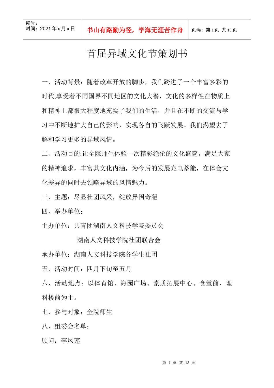 异域文化节策划书_第1页