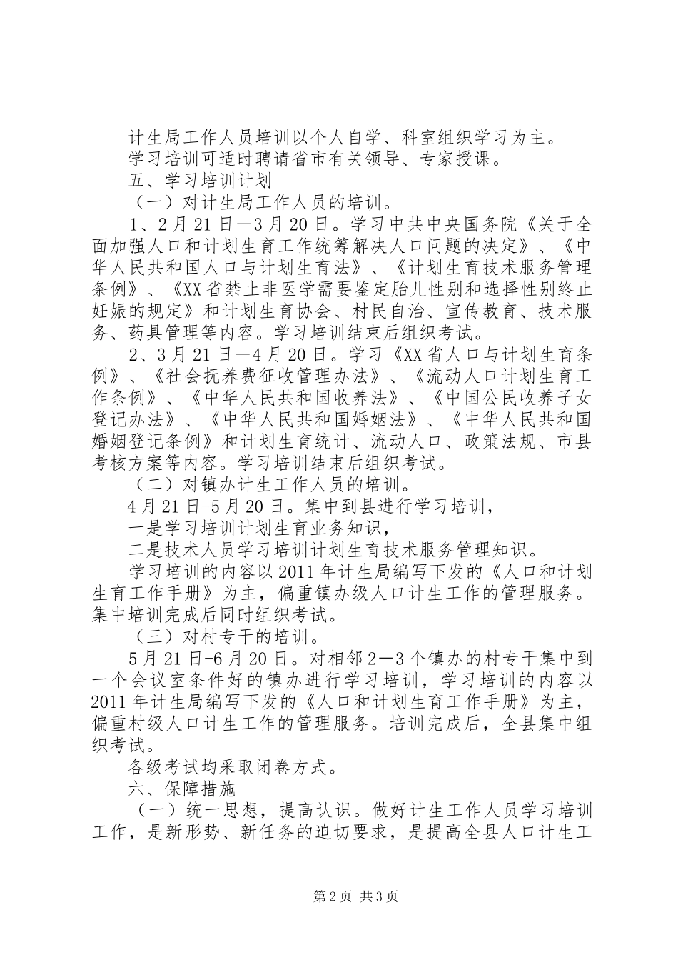 县计生系统工作人员培训方案_第2页