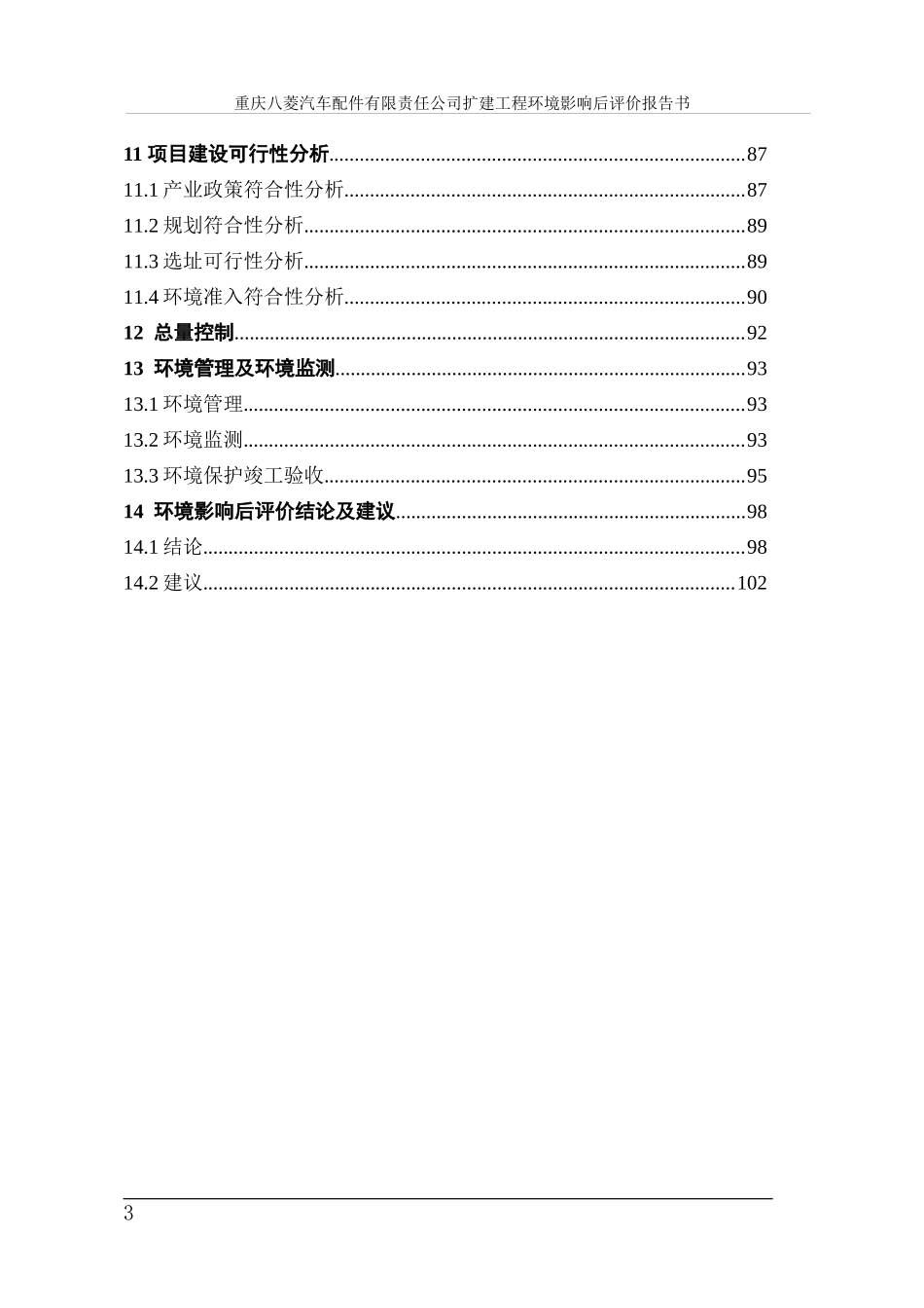 建设项目后评价报告书_第3页