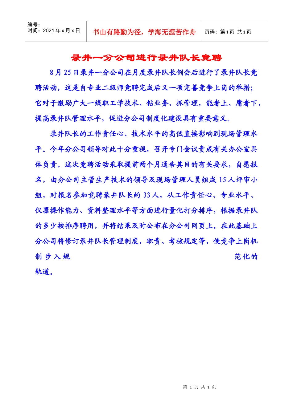 录井一分公司进行录井队长竞聘_第1页