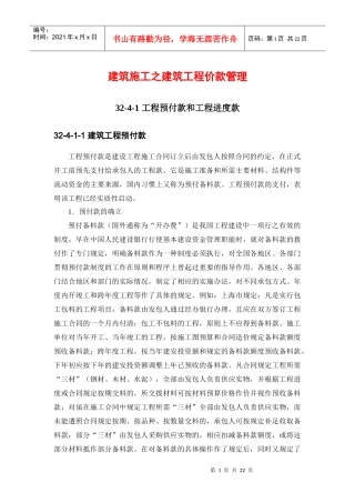 建筑施工之建筑工程价款管理