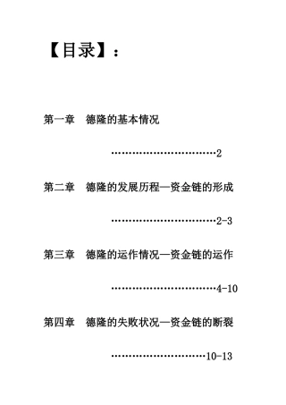 德隆的发展历程与运作情况