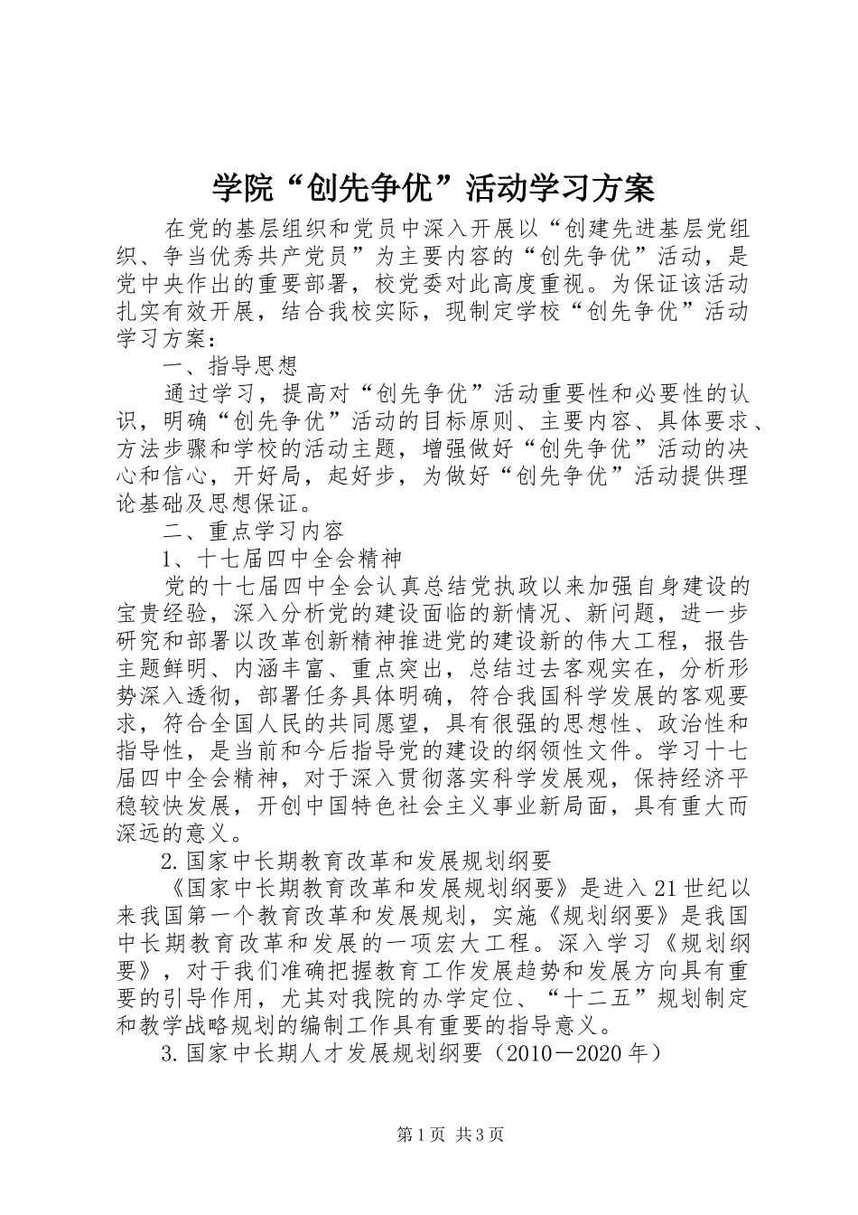 学院“创先争优”活动学习方案_第1页