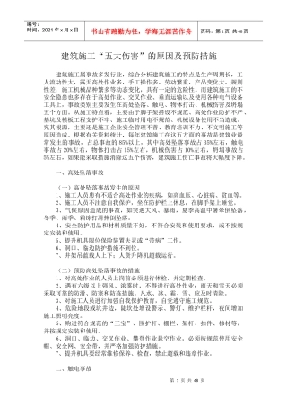 建筑施工五大伤害及原因