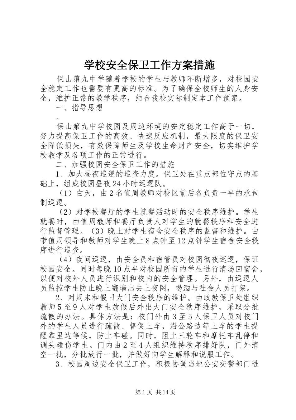学校安全保卫工作方案措施_第1页