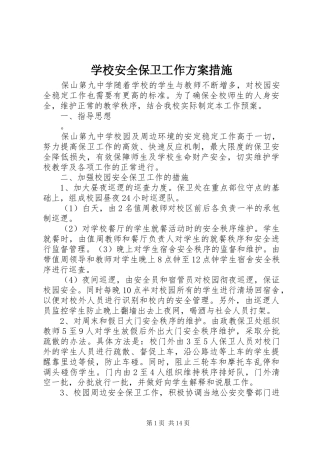 学校安全保卫工作方案措施