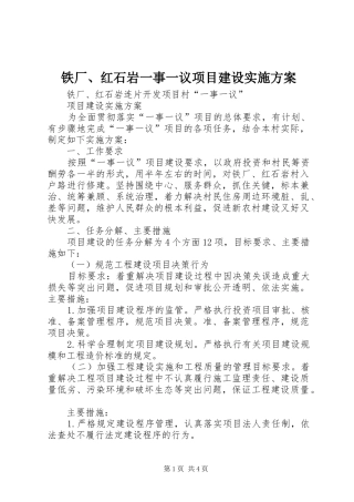 铁厂、红石岩一事一议项目建设实施方案