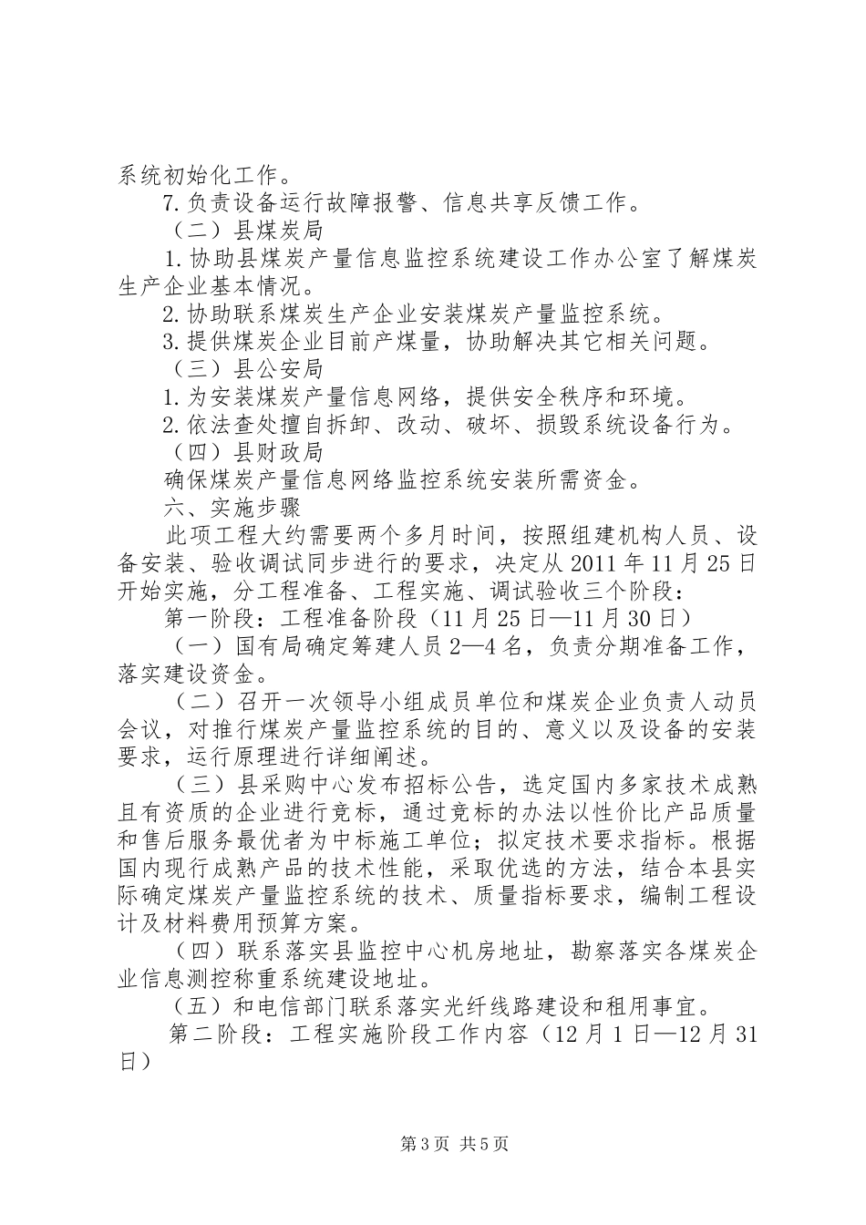 县委关于煤炭产量信息网络监控实施方案_第3页