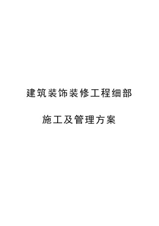 建筑装饰装修工程施工管理方案研讨