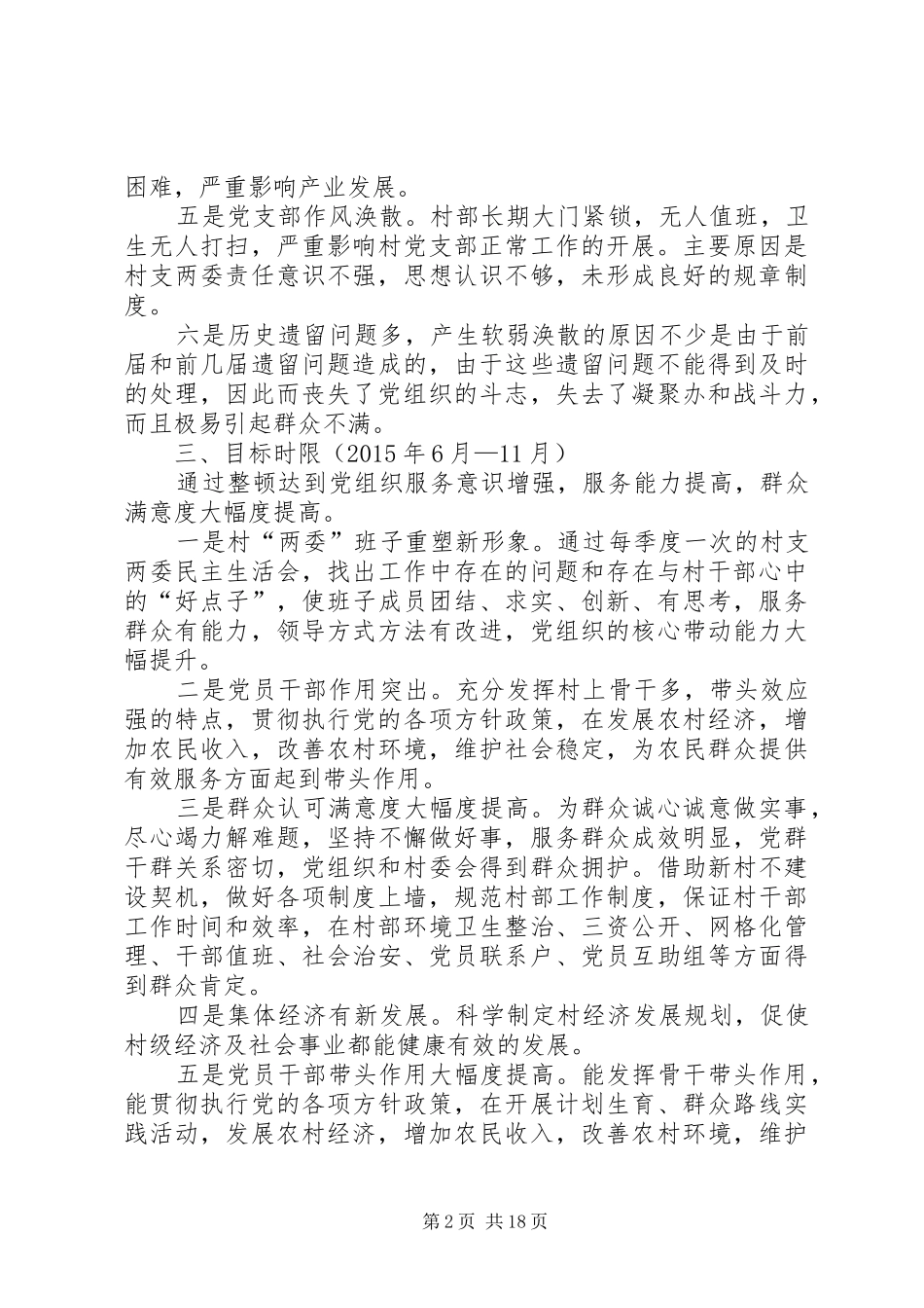乔口镇水星村党支部软弱溃散组织整顿方案_第2页