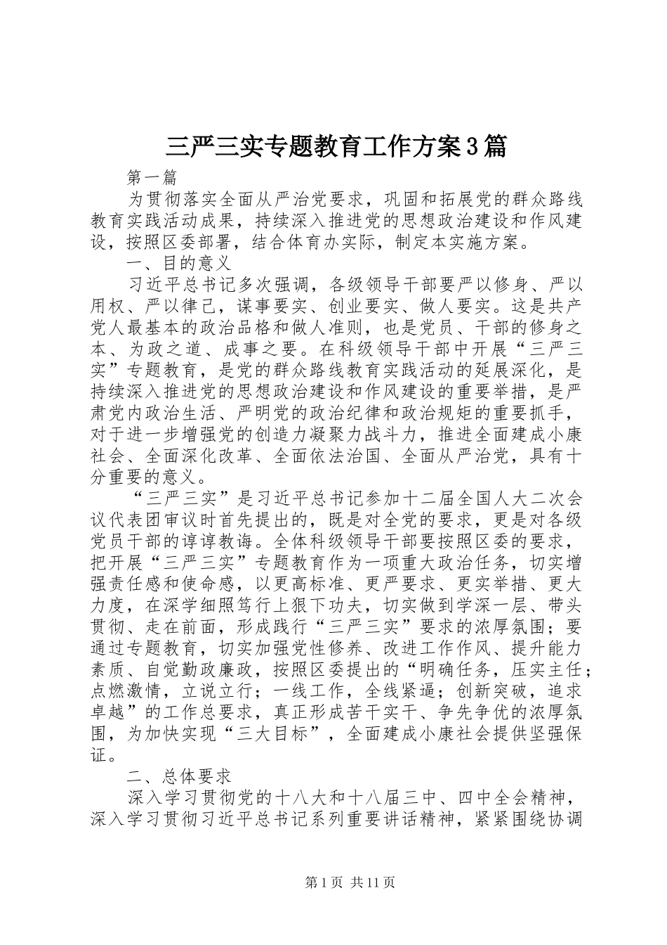 三严三实专题教育工作方案3篇_第1页