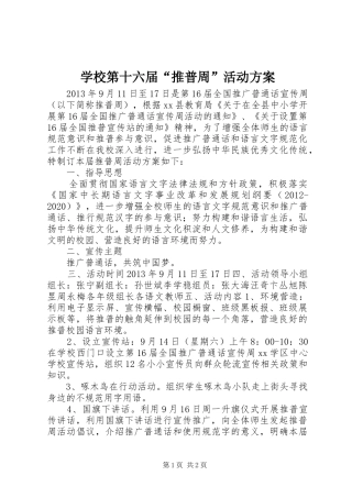 学校第十六届“推普周”活动方案