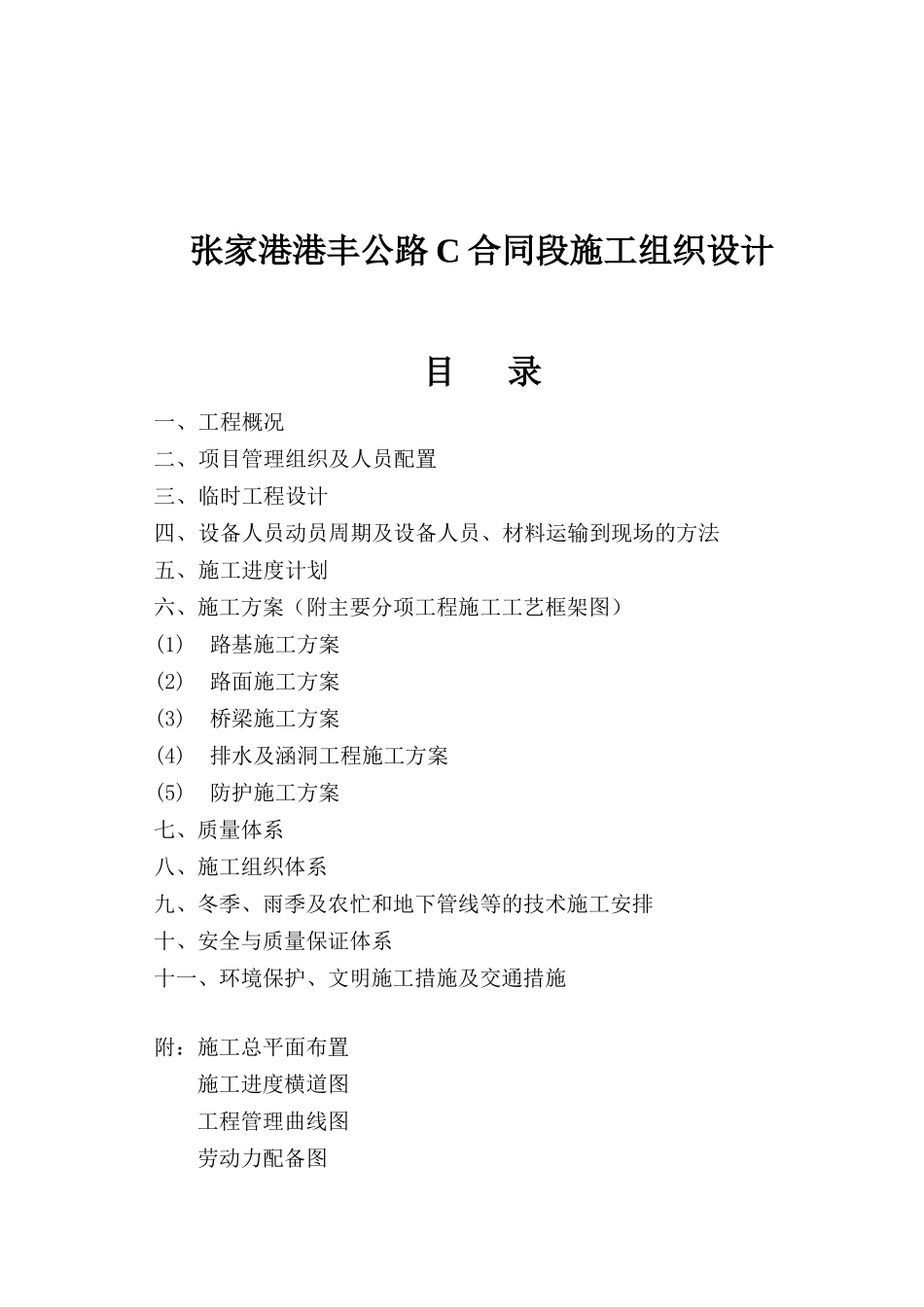 张家港港丰公路C合同段施工组织设计_第1页