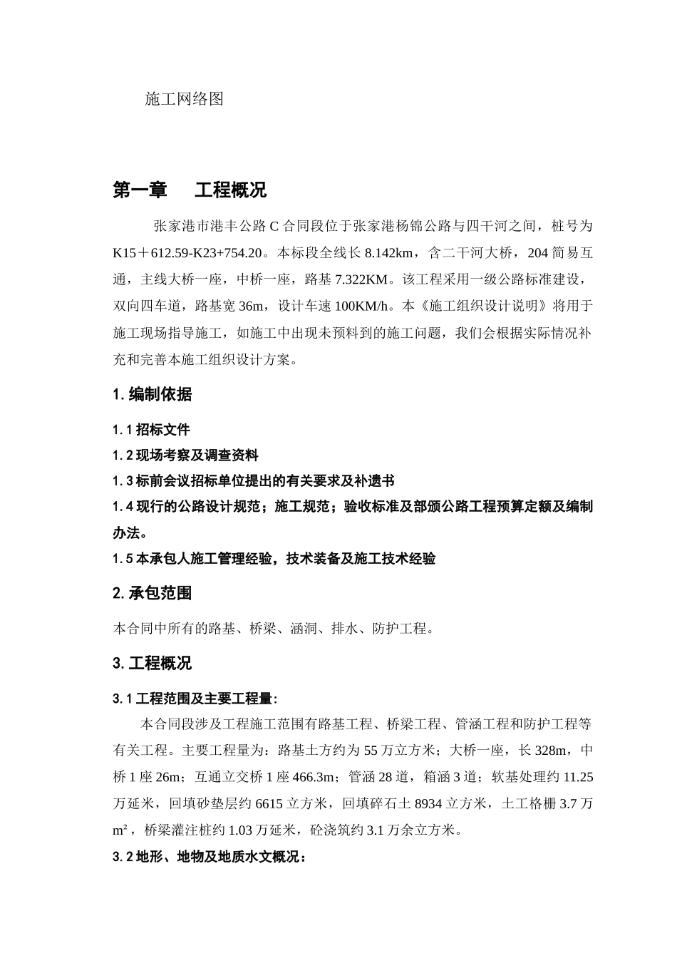 张家港港丰公路C合同段施工组织设计_第2页