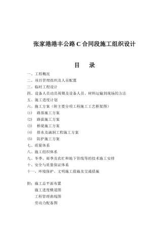 张家港港丰公路C合同段施工组织设计