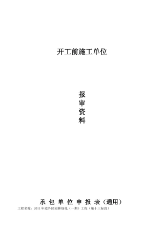 开工前施工单位报审范本