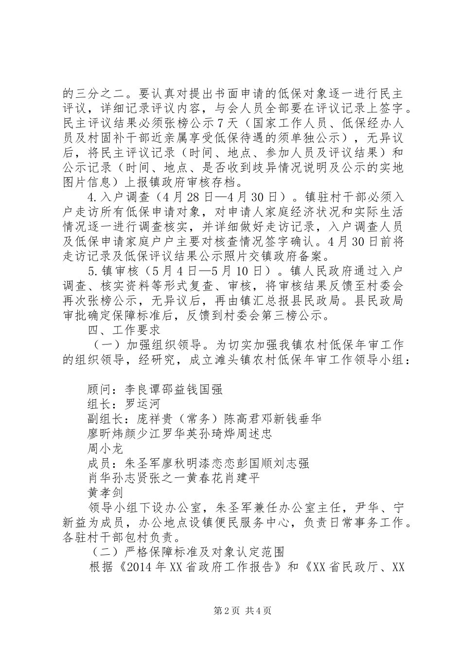 镇农村低保审核审批实施方案_第2页