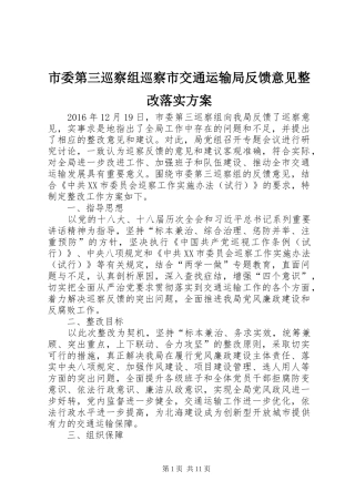 市委第三巡察组巡察市交通运输局反馈意见整改落实方案