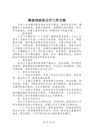 粮食局政务公开工作方案