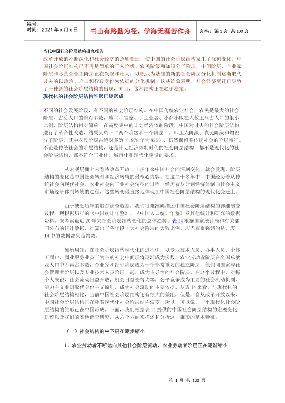 当代我国社会阶层结构研究报告_第1页