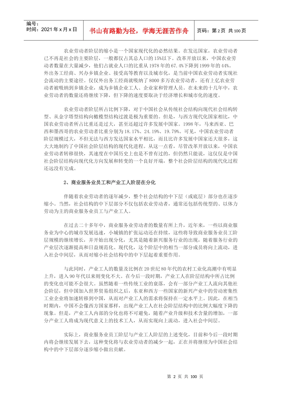 当代我国社会阶层结构研究报告_第2页