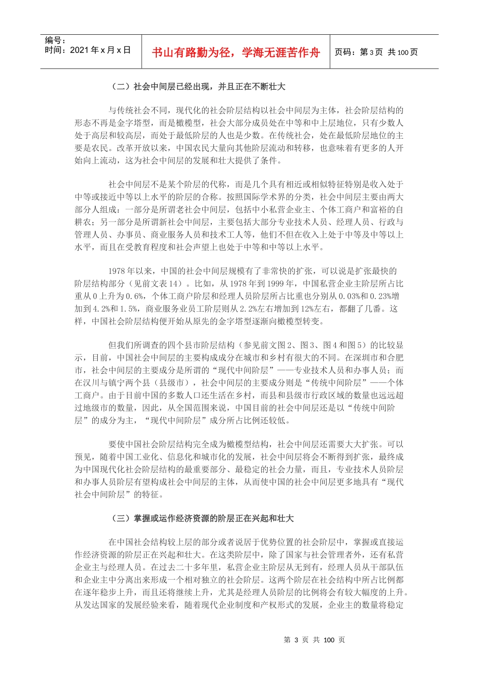 当代我国社会阶层结构研究报告_第3页