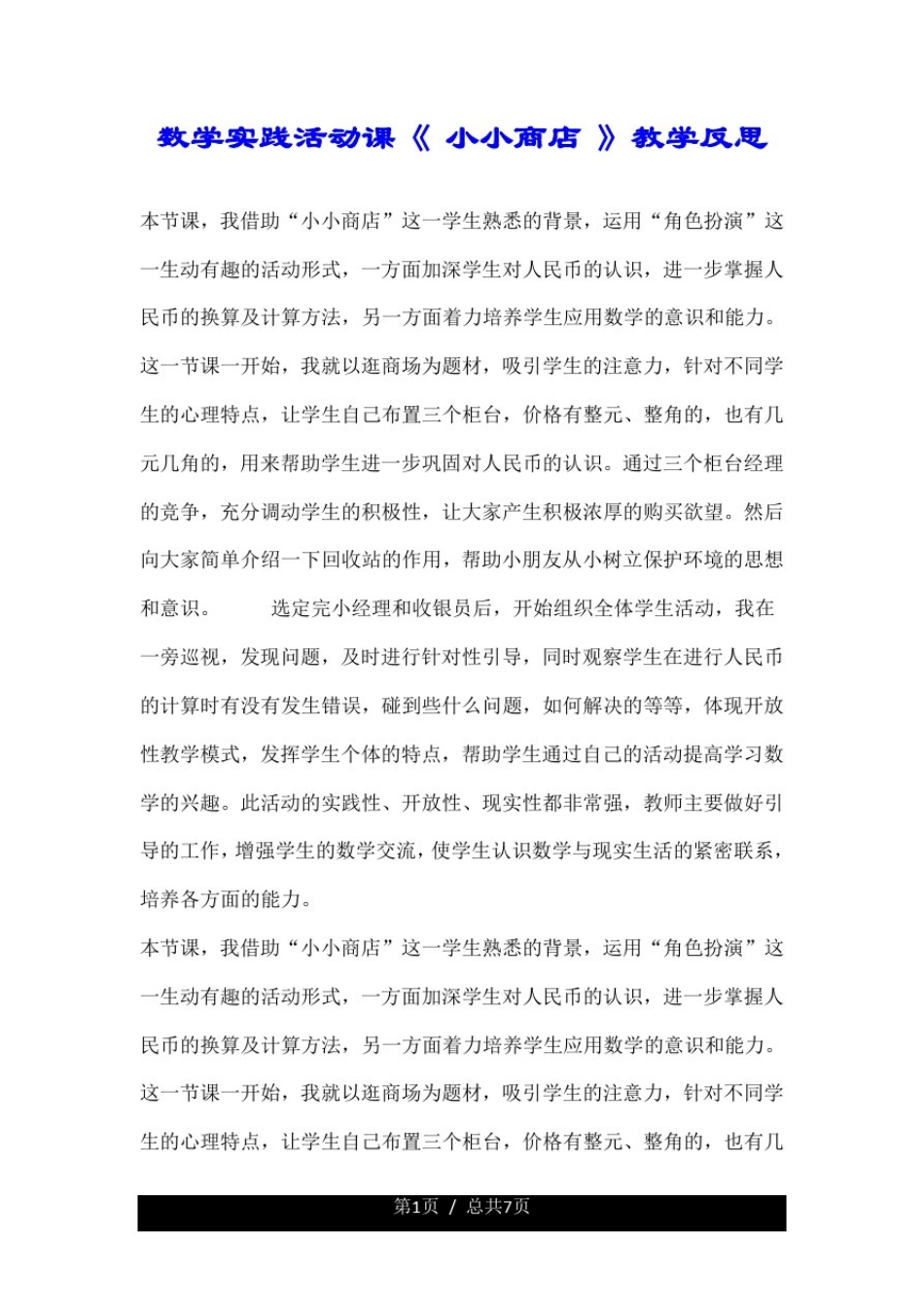 数学实践活动课《小小商店》教学反思.doc_第1页