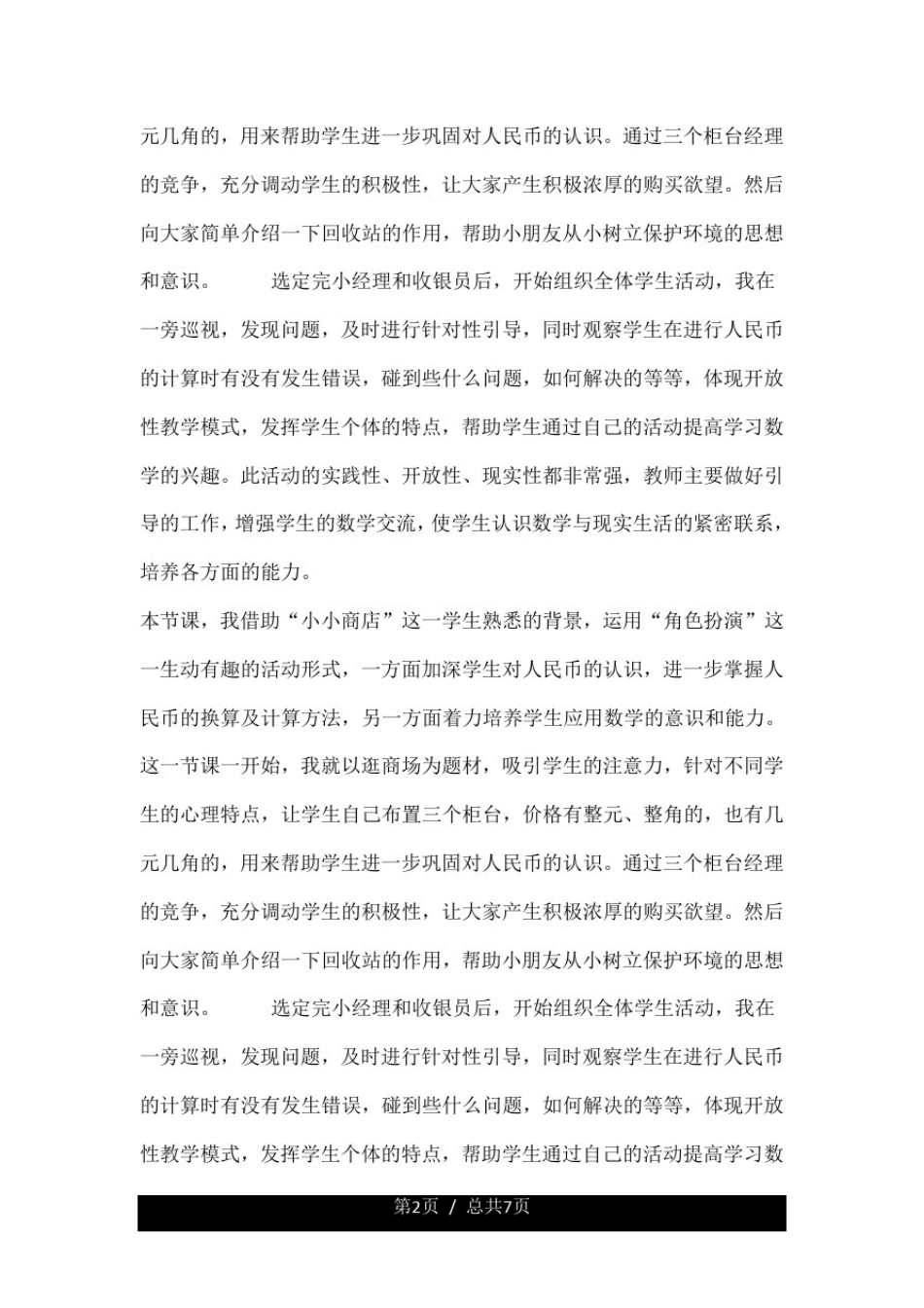 数学实践活动课《小小商店》教学反思.doc_第2页
