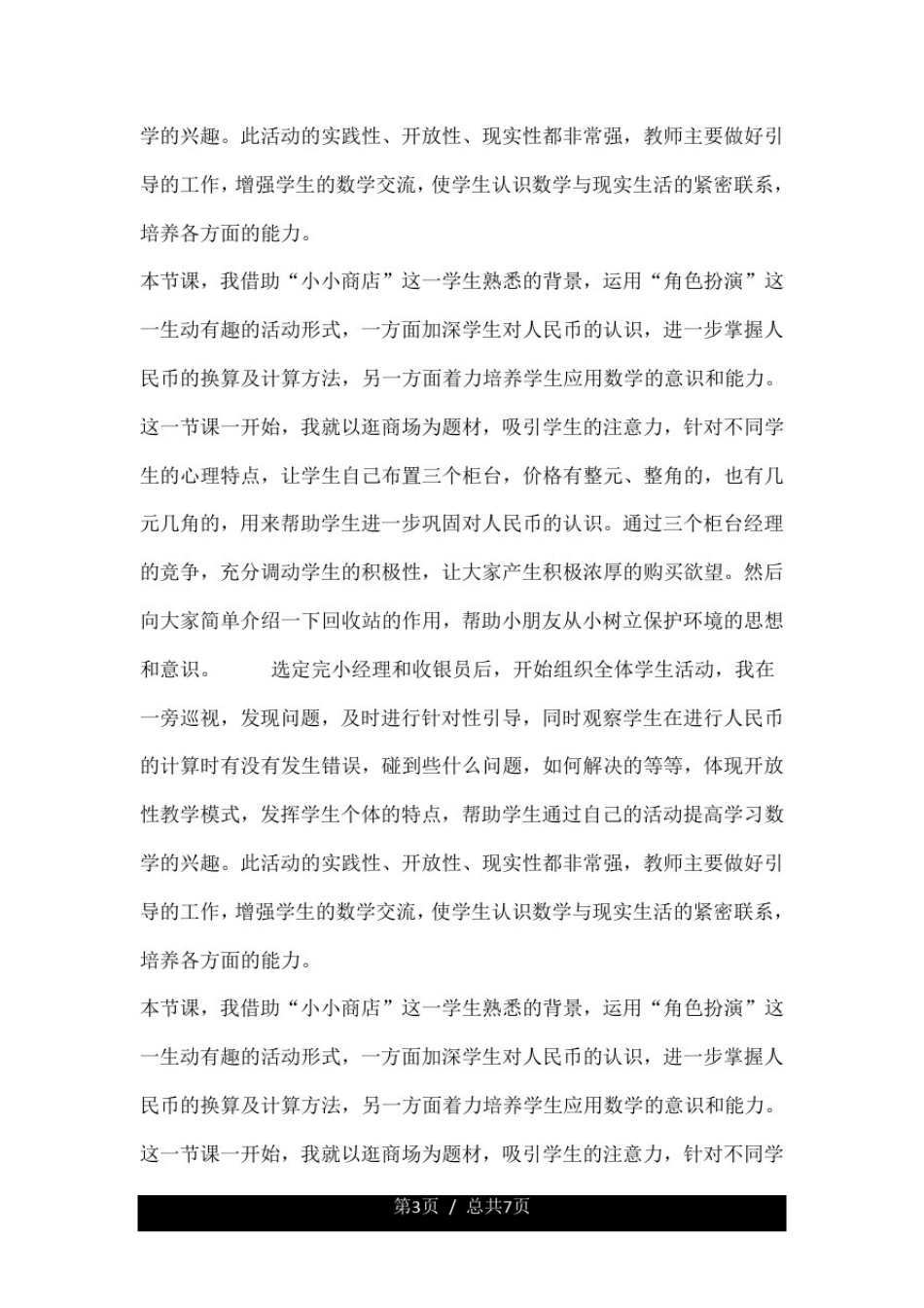 数学实践活动课《小小商店》教学反思.doc_第3页